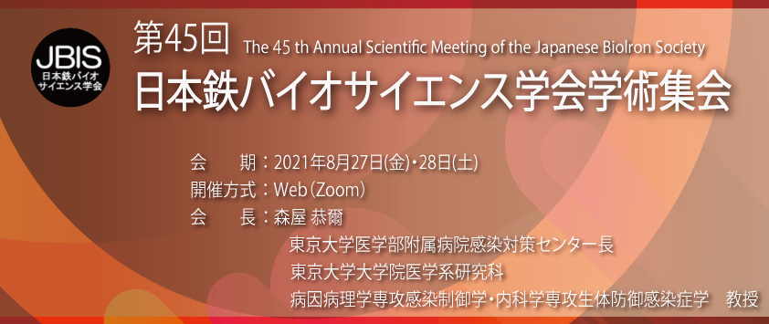 第45回日本鉄バイオサイエンス学会学術集会